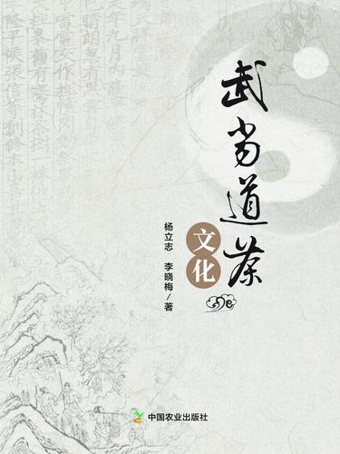 F978-7-109-22898-6-武当道茶文化