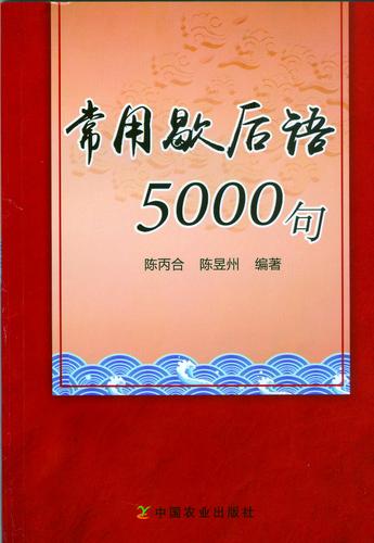 常用歇后语5000句